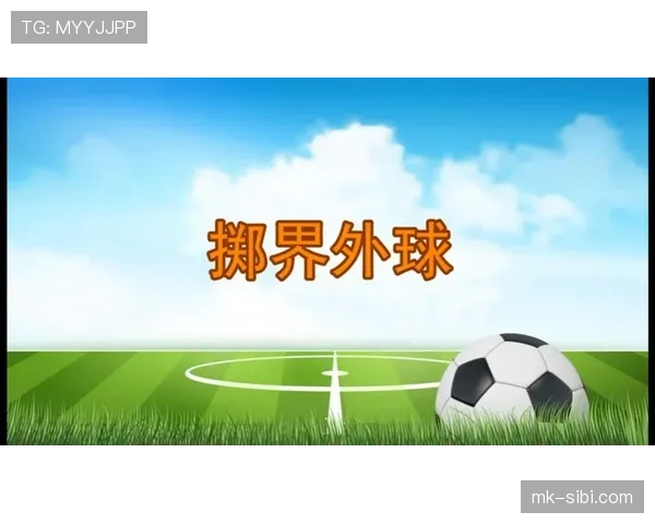 掷界外球规则详解：双脚位置与动作规范如何影响判罚