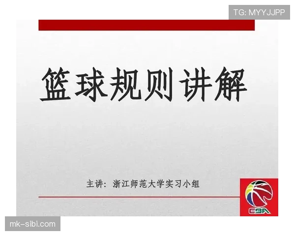 篮球规则教学:新手如何正确判断“推人犯规”的判定标准? 篮球规则教学:新手如何正确判断“推人犯规”的判定标准?